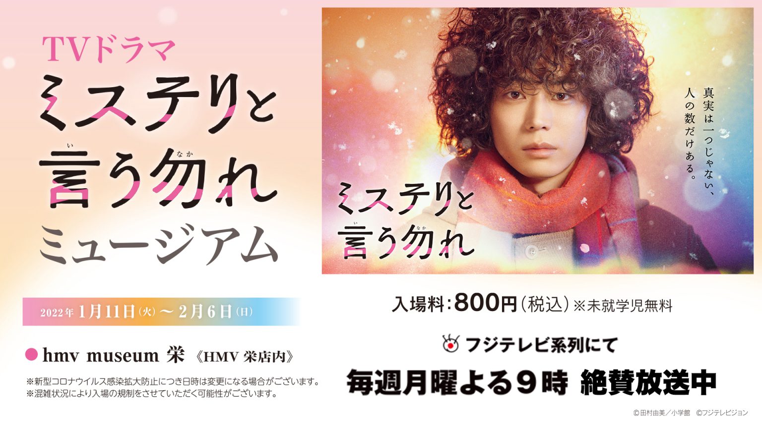 TVドラマ「ミステリと言う勿れ」ミュージアム SAKAE NOVA（栄ノバ）